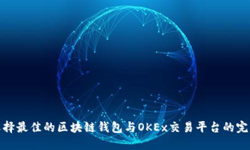 如何选择最佳的区块链钱包与OKEx交易平台的完美结合