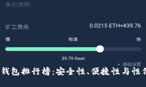 2023年最佳硬件钱包排行榜：安全性、便捷性与性价比的全方位评测