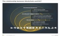     如何安全下载和使用第二钱包应用如何安全下