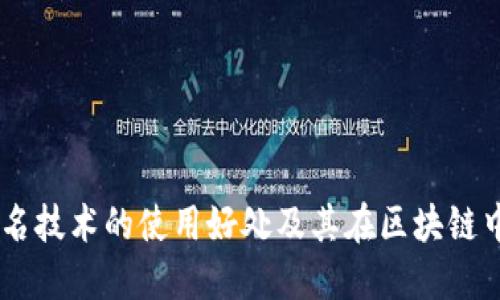 多重签名技术的使用好处及其在区块链中的应用