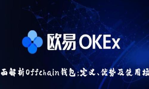 全面解析Offchain钱包：定义、优势及使用场景