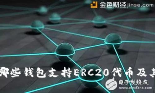 全面解析哪些钱包支持ERC20代币及其使用指南