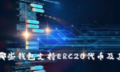 全面解析哪些钱包支持ERC20代币及其使用指南