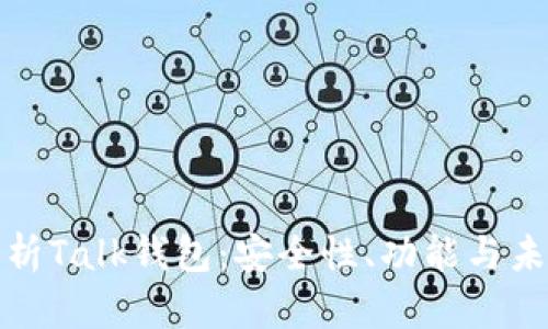 全面解析Talk钱包：安全性、功能与未来发展