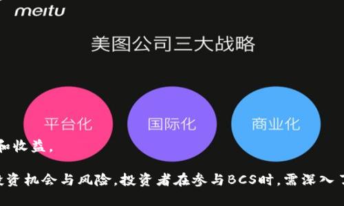 数字货币BCS详解：投资前必知的基础知识/
数字货币, BCS, 区块链/GUANJIANCI

数字货币正在逐渐成为主流投资产品，其中BCS作为一种新兴的数字资产，越来越受到关注。那么，BCS究竟是什么？它与其他数字货币有何不同？在进行投资前，我们需要了解的基础知识有哪些？本文将对此进行详细的介绍，并解答常见问题，以帮助投资者在决定是否涉足BCS前做出明智的选择。

一、BCS的基本概念
BCS，全称为“Blockchain Consensus System”，是基于区块链技术的一种数字货币。它主要旨在通过改进的共识机制提升交易的安全性和效率，为用户提供更加便利的数字货币交易体验。BCS致力于解决传统区块链系统中的一些问题，比如交易速度慢、手续费高以及能耗大等，采用了新型的共识算法来重塑去中心化金融（DeFi）的基础。

二、BCS的技术优势
BCS的技术架构建基于最新的区块链技术，具有多项技术优势：
1. **快速交易验证**：BCS采用了新型的共识协议，使得交易确认速度比许多主流数字货币快数倍，这对于需要高频交易的场景尤其重要。
2. **降低交易成本**：通过网络结构和降低数据冗余，BCS能够有效降低每笔交易的手续费，吸引更多用户参与。
3. **能效**：BCS致力于实现更低的能耗，相比于比特币的挖矿模式，BCS的处理效率更高，环境友好。
4. **安全性**：BCS加强了对网络节点的监管，在保障去中心化特征的同时，有效减少了恶意攻击的风险。

三、BCS的应用场景
BCS的广泛应用使其在多个领域都有所建树：
1. **金融服务**：BCS在去中心化金融应用中具备重要的作用，用户可以通过BCS进行跨境支付、借贷、资产管理等，实现无国界的资金流通。
2. **供应链管理**：BCS能够在供应链上下游实现数据透明化，提高效率及降低成本，企业可以利用其构建信任机制，追踪商品的来源和流通路径。
3. **数字身份**：通过BCS，用户可以实现去中心化的身份认证与管理，提升数据隐私和安全。

四、BCS的市场前景
随着区块链技术的不断发展，BCS作为一个相对较新的数字货币，市场前景值得期待：
1. **投资回报潜力**：随着承认度的提高和用户基数的扩大，BCS的价值有可能大幅提升。
2. **增强的流动性**：更多交易所的上线有助于提升BCS的市场流动性，去中心化交易平台的兴起也为其提供了新的交易模式。
3. **不断扩展的生态系统**：BCS的生态建设正在逐步完善，从最初的金融应用扩展到社交、娱乐等多个领域，未来发展空间广阔。

相关问题解答

问题一：BCS的投资风险有哪些？
在考虑投资BCS之前，理解潜在的风险是至关重要的。尽管BCS具有较好的技术基础和市场前景，但数字货币投资仍然面临许多不可预知的风险。
首先，市场波动性大是BCS投资的重要特征。随着新兴数字货币的推出，市场价格可能会经历剧烈波动。这种波动性不仅受到技术创新的影响，还与市场的整体情绪、政策变化等因素密切相关。
其次，监管风险也是BCS投资中的一个重要因素。虽然许多国家的监管政策逐渐放宽，但仍存在突发政策导致数字货币交易被限制的可能性。这会对投资者的收益产生直接影响。
第三，技术风险涉及到区块链系统本身的安全性和稳定性。虽然BCS致力于提升安全性，但任何技术都有可能遇到漏洞或被黑客攻击的情况，投资者需对此有足够的认识。
最后，市场上存在许多虚假项目信息，投资者在选择参与BCS投资时，必须进行深入的尽职调查，以免陷入投资欺诈或其他不良情况。

问题二：怎样评估BCS的投资价值？
投资价值的评估是一项复杂的过程，包含多个维度的分析。首先，从市值角度来看，BCS的市值与项目发展阶段和市场需求关系密切。一般而言，市值较大的数字货币相对更成熟，其市场稳定性较强。
其次，技术实力是影响BCS投资价值的重要因素。通过查看BCS背后的技术团队、技术架构及其创新能力，投资者可以更好地判断该资产的长期价值。
此外，合作伙伴关系的建立也是评估BCS投资价值的一个重要指标。通过与其他企业或项目的合作，可以扩展BCS的应用场景，提高使用频率和接受度，进而提升其价值。
最后，投资者也应关注社区的活跃度和用户基础。活跃的用户社区有助于推动项目向前发展，形成有效的宣传和推广，从而增加市场接受度，进而提升BCS的价值。

问题三：如何安全存储BCS？
安全存储BCS是每位投资者必须了解的重要环节。第一步是选择一种适合的存储方式，具体包括热钱包和冷钱包。热钱包方便快捷，适合频繁交易但安全性较低；冷钱包相对安全但不太方便，适合长期存储。
第二，使用硬件钱包是存储BCS的最佳实践。硬件钱包提供更高的安全性，并能有效防止黑客攻击。用户在选择硬件钱包时应关注其品牌效应和评价，确保其可靠性。
第三，定期备份私钥与恢复助记词，确保在设备丢失或者钱包遭攻击时能迅速找回资产。此外，切勿在不安全的网络环境下输入任何敏感信息，防止信息泄露导致资产损失。
最后，学习如何合理运用多重签名、两步验证等保护措施，也是增强BCS存储安全的重要手段。

问题四：BCS的交易策略有哪些？
对于BCS投资者来说，制定合适的交易策略可以显著提高投资成功率。首先是短期交易策略，比如日交易策略，通过分析市场短期波动获取快速利润。该策略要求投资者时刻关注市场动态，且需具备一定的技术分析能力。
其次是中长期投资策略，适合对BCS持乐观态度并愿意承受一定波动的投资者。通过低买高卖的方式，结合市场趋势判断来实现资产收益的最大化。
第三是定投策略，通过定期定额投资BCS，摊平投资成本，有效降低市场风险。该策略适合普通投资者，尤其是对市场波动敏感的投资者。
最后投资者还可以研究参与项目的生态建设，比如成为节点，参与社区治理，获取额外收益，这也是一种立体的交易策略。

问题五：BCS未来的趋势是什么？
随着区块链技术的持续发展和日益成熟，BCS的未来趋势将聚焦以下几个方面。
第一，BCS作为数字货币资产的代表，其流通性将持续提升。越来越多的交易所上线BCS，增加交易对及流动性，为用户提供更好的交易体验。
第二，它的应用场景将不断拓宽，除了金融服务外，BCS在电商、社交、数字艺术等领域也逐步崭露头角，新的商业模式会不断出现。
第三，BCS的合作生态系统将扩展，吸引更多的开发者、企业和机构加入，形成良好的良性互动，共同推动区块链技术在社会生活中的深入应用。
最后，BCS还可能迎来更多的监管政策，合规性将成为未来发展的重要一环。对于投资者而言，理解监管变化并进行合理应对，将直接影响投资安全和收益。

结语：随着数字货币及区块链技术的快速发展，BCS作为一种新兴的数字资产，不仅拥有较强的技术优势和广阔的应用前景，同时也意味着巨大的投资机会与风险。投资者在参与BCS时，需深入了解其运作机制和市场趋势，以制定合理的投资策略和风险管理方案，为自己的投资保驾护航。