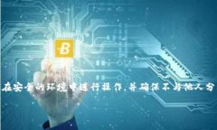 注意: 出于安全考虑，对于钱包的助记词和私钥的