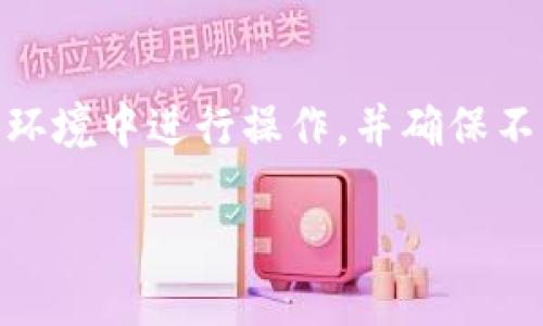 注意: 出于安全考虑，对于钱包的助记词和私钥的处理非常重要，请在安全的环境中进行操作，并确保不与他人分享这些信息。以下是有关如何导出TP钱包助记词和私钥的详细介绍。

### 如何安全导出TP钱包的助记词和私钥