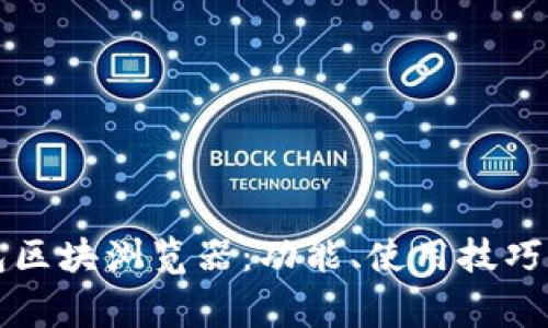 全面解析TP钱包区块浏览器：功能、使用技巧及常见问题解答