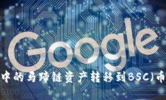 如何将TP钱包中的马蹄链资产转移到BSC（币安智能