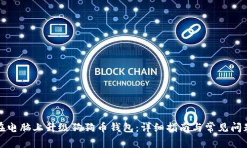 如何在电脑上升级狗狗币钱包：详细指南与常见问题解答