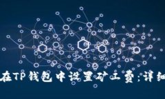 如何在TP钱包中设置矿工费：详细指南