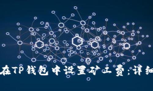 如何在TP钱包中设置矿工费：详细指南