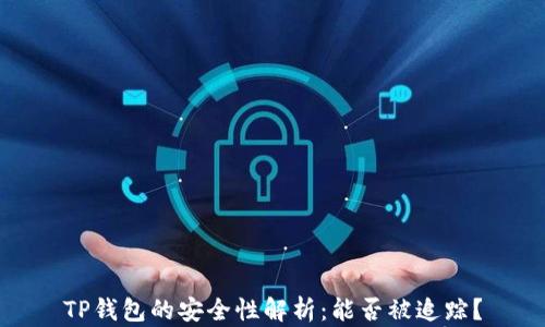 
TP钱包的安全性解析：能否被追踪？