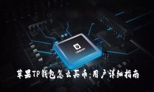 苹果TP钱包怎么买币：用户详细指南