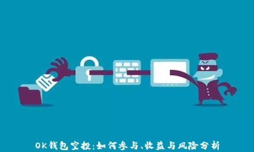 
OK钱包空投：如何参与、收益与风险分析