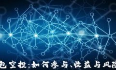 OK钱包空投：如何参与、收益与风险分析