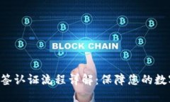  IM钱包多签认证流程详解：保障您的数字资产安