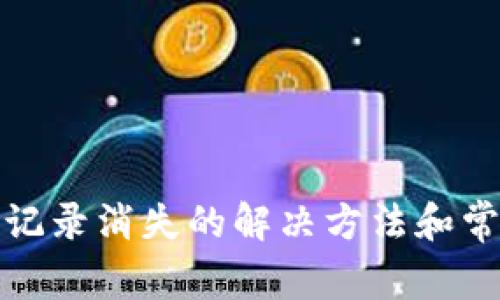 TP钱包转账记录消失的解决方法和常见问题解答