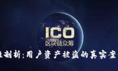 TP钱包安全性剖析：用户资产被盗的真实案例与防