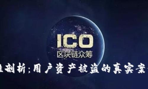 TP钱包安全性剖析：用户资产被盗的真实案例与防范对策