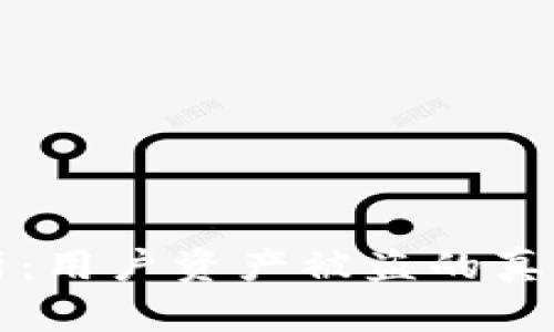 TP钱包安全性剖析：用户资产被盗的真实案例与防范对策