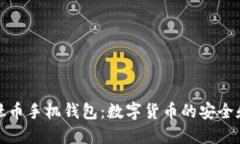 全面了解钛币手机钱包：数字货币的安全和便捷