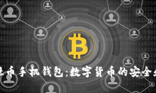 全面了解钛币手机钱包：数字货币的安全和便捷选择