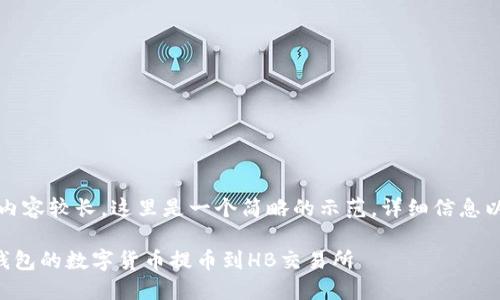 提示：由于内容较长，这里是一个简略的示范，详细信息以此为参考。

如何将TP钱包的数字货币提币到HB交易所