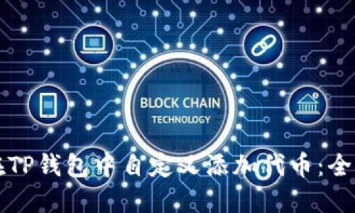 如何在TP钱包中自定义添加代币：全面指南