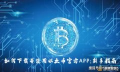 如何下载并使用以太币官方APP：新手指南