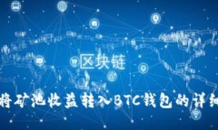 如何将矿池收益转入BTC钱包的详细指南