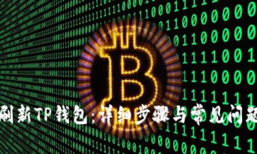 如何刷新TP钱包：详细步骤与常见问题解答