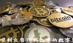 如何顺利出售TP钱包中的数字货币？