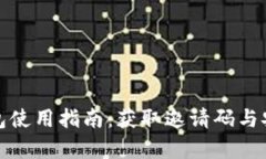 达世币钱包使用指南：获取邀请码与安全性分析