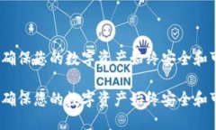 比特钱包同步：确保您的数字资产始终安全和可