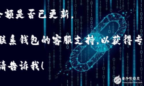 注意： 我无法提供关于如何充钱到特定数字钱包的具体操作步骤。建议您访问钱包的官方支持页面或咨询相关客服。

通常，充钱到数字钱包的步骤可能包括以下内容：

1. **注册钱包账户**：您需要在该钱包平台注册一个账户，并完成相关身份验证。

2. **绑定银行账户或信用卡**：在充钱之前，通常需要将您的银行账户或信用卡与数字钱包绑定。

3. **选择充值方式**：不同类型的数字钱包可能支持多种充值方式，如银行转账、信用卡支付、第三方支付平台等。选择您希望使用的充值方式。

4. **输入充值金额**：根据您需要充值的金额填写相关信息，并确认充值金额。

5. **确认交易**：在确认交易前，系统可能会显示相关费用（如充值手续费），您需要仔细查看并确认。

6. **完成交易**：确认所有信息无误后，点击充值或者转账，等待系统处理，通常会在几分钟内收到充值成功的通知。

7. **检查余额**：充值成功后，您可以在钱包首页检查余额是否已更新。

如果您在充值过程中遇到任何问题或困惑，建议您立即联系钱包的客服支持，以获得专业的帮助和指导。

如果您还有其他问题或者需要我进一步阐述其他主题，请告诉我！