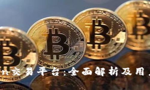 KuCoin交易平台：全面解析及用户指南