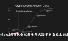 Token.im钱包会被封号的风险分析及避免措施
