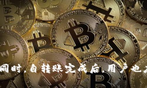   如何将BK钱包中的资金转移到TP钱包？详细指南及常见问题解答 / 

 guanjianci BK钱包, TP钱包, 数字货币转移 /guanjianci 

在数字货币交易的世界里，用户往往需要将资金在不同的钱包之间进行转移以便于交易、投资或者保存安全。BK钱包和TP钱包是两种常见的数字货币钱包，它们各自有不同的特点和适用场景。在本篇文章中，我们将介绍如何将BK钱包中的资金转移到TP钱包，并详细解答相关问题，帮助用户更好地理解操作流程。

什么是BK钱包和TP钱包？

BK钱包是一款广受欢迎的数字货币钱包，支持多种加密货币的存储和管理。用户可以方便地进行交易、购买和出售数字货币，BK钱包的一大优势是其用户友好的界面和较低的交易手续费。

TP钱包则是另一种数字货币钱包，众所周知，它支持更多种类的数字资产，并且在安全性方面也有良好的口碑。TP钱包为用户提供了一个安全、便捷的环境来存储和管理他们的数字货币，尤其是一些新兴的加密资产。

了解这两个钱包的基本信息对于我们后续的转移操作是至关重要的。通过对比我们可以发现，不同钱包之间的资金转移是普遍存在的需求，而BK钱包和TP钱包的用户也不例外。

如何将资金从BK钱包转移到TP钱包？

将资金从BK钱包转移到TP钱包的步骤其实比较简单，但为了确保转移过程的安全，用户需要仔细按照以下步骤操作：

1. **打开BK钱包**：首先，确保你的BK钱包已经成功登录。进入后，找到“发送”或“转账”选项。

2. **输入TP钱包地址**：在BK钱包的发送界面，输入TP钱包的接收地址。在发送数字资产时，确保地址的正确性，因为转账一旦确认就无法撤回。

3. **选择转账金额**：选择你希望转移的金额。需要注意的是，BK钱包可能会有最低转账金额的限制，用户需要确认该限制。

4. **确认交易信息**：在确认界面上，仔细检查接收地址和转账金额，确保无误后，进行确认。

5. **输入交易密码**：根据BK钱包的安全设置，输入你的交易密码以完成转账。

6. **查看转账状态**：交易提交后，用户可以在BK钱包的交易记录中查看转账状态，确认交易是否成功完成。

通过上述步骤，你可以轻松地将资金从BK钱包转移到TP钱包。尽管操作简单，但在填写地址和金额时，一定要谨慎，以免出现损失。

在转移过程中会遇到哪些常见问题？

在用户尝试将资金从BK钱包转移到TP钱包时，可能会遇到一些常见问题，以下是几个典型的问题及其解决方案：

1. **转账失败的原因是什么？**：转账失败可能是由于网络问题、钱包地址错误或余额不足等多种原因。确保网络连接良好，同时仔细核对钱包地址，确保无误。

2. **转账需要多久时间？**：转账时间通常由网络的拥堵程度决定。一般来说，正常情况下，转账应该很快完成，但在网络高峰期可能会有所延迟。

3. **如何确认交易是否成功？**：用户可以在BK钱包与TP钱包中查看交易记录，如果TP钱包显示已收到 funds，说明交易成功。

4. **如果转账金额不对该怎么办？**：如果在转账过程中发现金额错误，用户应立即联系BK钱包的客服，看看是否可以撤回交易。但一般来说，一旦交易确认，无法撤回。

5. **TP钱包是否有接收限制？**：TP钱包接收资金时通常没有问题，但可能会有某些特定的资产限制。在转账前最好对TP钱包的接收政策进行了解。

转账前需要注意哪些安全问题？

在进行BK钱包到TP钱包的转账操作时，用户一定要注意安全问题。以下是需要注意的几个方面：

1. **检查接收地址**：在进行转账前，务必确保TP钱包的接收地址是准确的。这是转账过程中最重要的一步之一，任何地址的错误都会导致资金丢失。

2. **使用安全网络**：进行转账时，用户的网络连接必须是安全的，尽量避免使用公共Wi-Fi。有些黑客可以利用公共网络窃取用户信息。

3. **启用双重认证**：为了安全起见，建议在BK钱包和TP钱包中启用双重认证。这样可以增加额外的安全层，防止未授权用户访问你的钱包。

4. **更新软件**：确保你的BK钱包和TP钱包都是最新版本，开发者会经常发布安全更新来修复可能的漏洞。

5. **保持冷静**：在转账过程中如果遇到问题，应保持冷静，不要急于做出决策。检查问题并寻求帮助或参考相关资料。

如何处理转账后的资产管理？

完成BK钱包到TP钱包的转账后，用户接下来的任务是如何管理好这些资产。以下是几个建议：

1. **定期查看资产**：建议用户定期查看TP钱包中的资产情况，特别是在市场波动时期。储存和管理数字货币和其他投资一样需要持续关注。

2. **设定预算和投资策略**：在数字货币投资上，用户应该设定清晰的预算和投资策略，避免盲目追高或放弃投资。

3. **安全储存私钥**：TP钱包中的私钥是管理资产的重要因素，用户应采取必要措施对其进行保管。如果丢失私钥，用户将无法访问自己的资产。

4. **教学和学习**：数字货币市场变化无常，用户可以在线学习更多的知识和技巧，帮助自己在投资时做出更好的决策。

5. **参与社区交流**：加入数字货币相关的社群，了解最新的市场动态和其他用户的经验，也可以帮助提升自己的知识水平和投资判断能力。

总结

将BK钱包的资金转移到TP钱包是一个相对简单的操作流程，但用户在进行转账时一定要注意安全、确认地址和金额，确保操作的准确性。与此同时，自转账完成后，用户也应对资产进行合理的管理和保护，确保资产的安全与增值。希望这篇文章能为你提供实用的指南，让你在数字货币的世界中更为顺利。