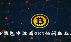 如何解决TP钱包中没有OKT的问题及其解决方案