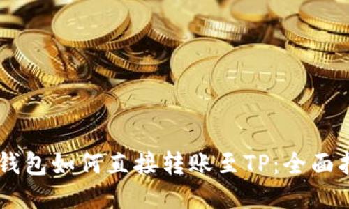 IM钱包如何直接转账至TP：全面指南