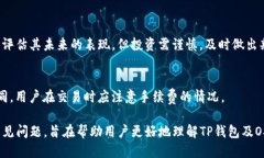 bianoti如何通过TP钱包购买OSK：详细指南/bianotiTP钱