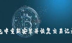 如何在TP钱包中重新安装并恢复交易记录的完整指
