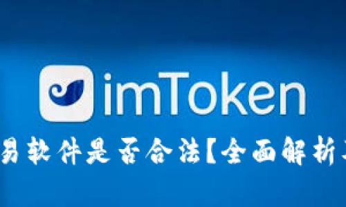 :泰达币交易软件是否合法？全面解析及用户指南