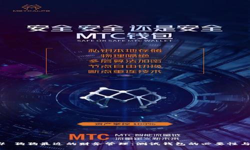 ### 狗狗最近的财务管理：测试钱包的必要性与建议