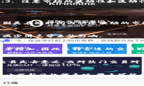 
滑点在TP钱包薄饼中的含义与影响分析

关键词
TP钱包, 薄饼, 滑点/guanjianci

什么是滑点？
滑点（Slippage）在金融交易中是一个常见的术语，指的是由于市场价格波动，交易执行时的实际价格与预期价格之间的差异。这种现象在高波动性市场中尤为明显，可能会导致交易者在执行交易时遭受意想不到的损失。在TP钱包中，薄饼（PancakeSwap）作为一个去中心化交易平台，其定义和计算滑点的方式与传统交易所不同。

TP钱包薄饼如何处理滑点？
在TP钱包的薄饼交易中，滑点的计算主要与交易的流动性、市场深度以及用户设置的滑点容忍度有关。当用户在薄饼上进行交易时，平台会根据当前的市场情况来计算滑点，用户可以在发起交易前自行设置滑点参数。这对于确保交易按照用户的预期价格执行非常重要，特别是对大额交易或在价格波动剧烈时进行的交易。

例如，用户希望以特定价格购买某个代币，如果此时市场上存在大量订单，导致价格上扬，而用户设置的滑点容忍度不够，就可能会导致交易无法执行或以不利价格执行。因此，理解和正确设置滑点参数，将直接影响用户的交易体验。

滑点的类型
在TP钱包的薄饼中，滑点主要分为两类：正滑点和负滑点。正滑点指的是交易执行的价格高于预计价格，即用户以更高的价格成交，反之即为负滑点，指执行的价格低于预期价格。了解这两种滑点的影响，可以帮助用户在交易时做出更明智的决策。

如何减少滑点？
减少滑点的关键在于提高交易的流动性和合理设置交易的参数。用户可以通过以下几个方法来减少滑点：1. 选择流动性更高的交易对；2. 在市场不那么波动时交易；3. 设置合理的滑点容忍度，并在交易前做好市场分析；4. 使用限价单而非市价单来控制价格风险。

滑点的市场影响
滑点不仅会影响个人交易者的利益，还会对整个市场造成一定的影响。尤其是在大规模交易或市场波动剧烈时，滑点将可能导致价格的剧烈变动，从而影响到整个市场的稳定性。机构投资者往往更关注滑点，因为他们的交易量大，对市场价格的影响也更加显著。如何合理控制滑点，避免其带来的不利影响，是金融市场参与者必须面对的问题。

使用TP钱包薄饼交易的注意事项
在使用TP钱包的薄饼进行交易时，用户需注意以下几点：1. 熟悉滑点的基本概念及其影响；2. 设定合理的滑点参数，避免因过低的滑点设置导致交易失败；3. 注意市场的波动性和流动性，选择最佳交易时间；4. 理解不同交易对的特性，选择合适的代币进行交易；5. 定期查看市场动态与概况，保持对市场的敏感度。

常见问题解答

1. 滑点会对交易造成什么具体影响？
滑点的一大影响是它使得交易的实际成本难以预测。如果一个交易有较高的正滑点，用户可能在买入时支付了高于预期的价格，从而损失了潜在的利润。特别是在短时间内快速波动的市场中，滑点可能使得交易者承担更大的风险。

2. 我可以避免滑点吗？
完全避免滑点几乎是不可能的，尤其在高波动的市场中。但用户可以通过调整交易策略、选择合适的交易时机、增加流动性和设置较高的滑点容忍度来尽量减少滑点带来的影响。

3. 滑点是否与交易的时间有关？
是的，滑点与交易时间有很大关连。在市场开放的小时，交易量大且流动性强时，滑点通常较小。而在市场不活跃时，或在重大新闻事件影响下，滑点可能会显著增加，因此选择合适的交易时间是减少滑点的重要策略之一。

4. 薄饼的滑点设置有什么技巧？
设置滑点时，建议用户先了解交易对的历史波动情况，调整滑点范围通常在1%到5%之间是较为合理的。对不太活跃的交易对，设置过高的滑点可能会使得交易失去意义，而对热门交易对，可以考虑更宽松的滑点以确保交易成功执行。

5. 滑点在不同市场中的表现有何不同？
滑点的表现因市场而异。在传统金融市场，滑点往往与交易量和订单簿的深度有关；而在去中心化市场（如薄饼）中，滑点受到流动性池的影响更明显。购买更小或新兴的代币时，滑点可能会更高，因此交易者需要对市场特性有深入理解。

总结以上内容，滑点在TP钱包薄饼交易中是一个不可忽视的重要因素，了解其含义及影响，可以帮助交易者自己的交易策略，减少潜在损失，提升交易效率。