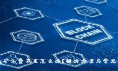 火币钱包矿工费不足怎么办？解决方案与常见问