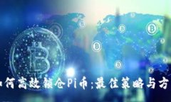 :如何高效锁仓Pi币：最佳策略与方法