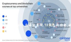 在讨论“nft可以从火币转到t p钱包吗”这个问题