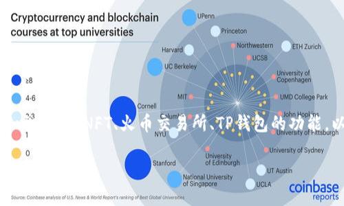 在讨论“nft可以从火币转到t p钱包吗”这个问题之前，我们需要先了解一些基础知识，包括NFT、火币交易所、TP钱包的功能，以及它们之间的操作流程。下面的内容将更详细地介绍这一主题，并解答相关问题。

NFT能否从火币转移到TP钱包：全面解析与操作指南